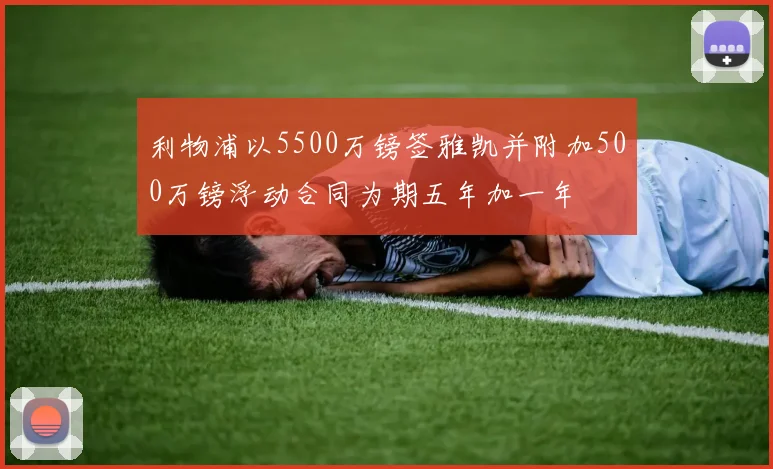 利物浦以5500万镑签雅凯并附加500万镑浮动合同为期五年加一年