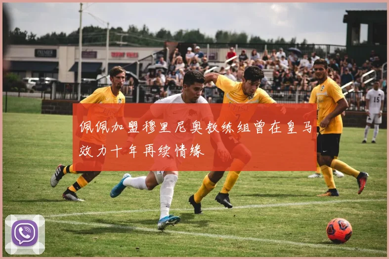 佩佩加盟穆里尼奥教练组曾在皇马效力十年再续情缘