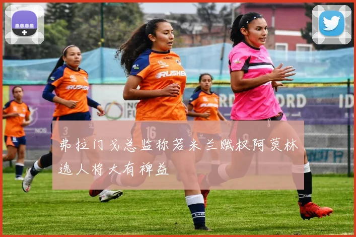弗拉门戈总监称若米兰赋权阿莫林选人将大有裨益