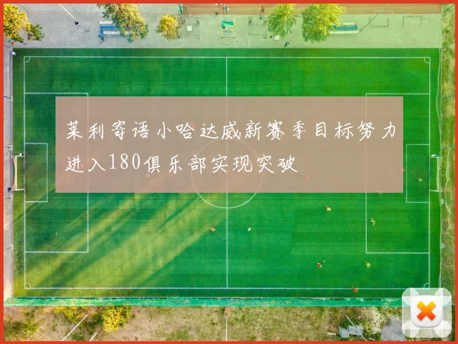 莱利寄语小哈达威新赛季目标努力进入180俱乐部实现突破