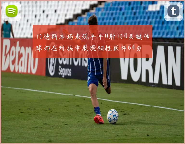 门德斯本场表现平平0射门0关键传球却在对抗中展现韧性获评64分