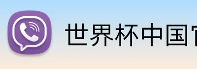 世界杯中国官网 Logo